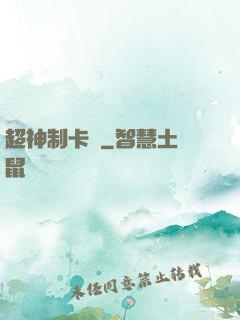 超神制卡師