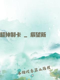 超神制卡師