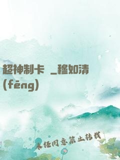 超神制卡師