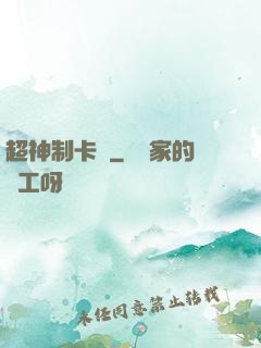 超神制卡師