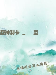 超神制卡師