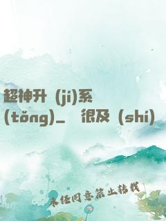 超神升級(jí)系統(tǒng)