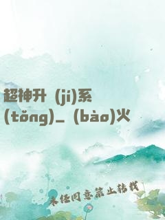 超神升級(jí)系統(tǒng)