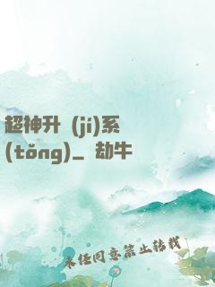 超神升級(jí)系統(tǒng)