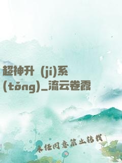 超神升級(jí)系統(tǒng)