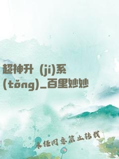 超神升級(jí)系統(tǒng)