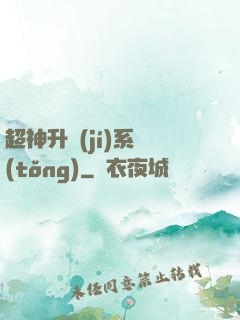 超神升級(jí)系統(tǒng)