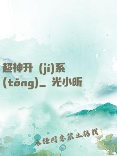 超神升級(jí)系統(tǒng)