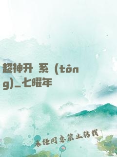 超神升級系統(tǒng)