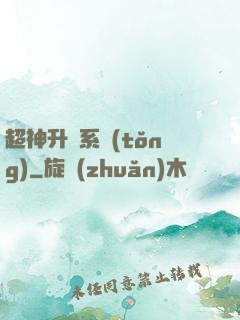 超神升級系統(tǒng)