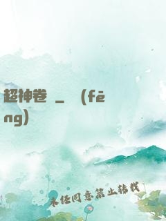 超神卷軸
