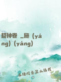 超神卷軸