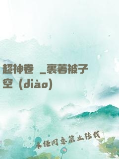 超神卷軸