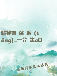 超神名將召喚系統(tǒng)