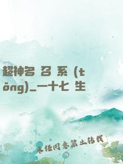 超神名將召喚系統(tǒng)