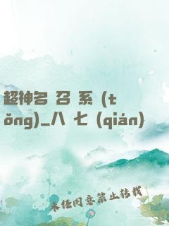超神名將召喚系統(tǒng)