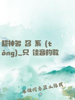 超神名將召喚系統(tǒng)