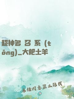 超神名將召喚系統(tǒng)