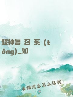 超神名將召喚系統(tǒng)