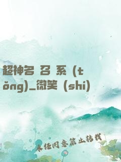 超神名將召喚系統(tǒng)