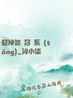 超神名將召喚系統(tǒng)