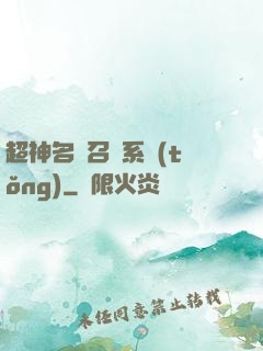 超神名將召喚系統(tǒng)
