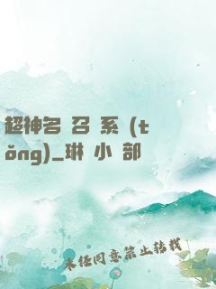 超神名將召喚系統(tǒng)