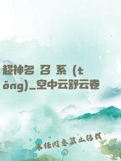 超神名將召喚系統(tǒng)