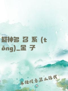 超神名將召喚系統(tǒng)