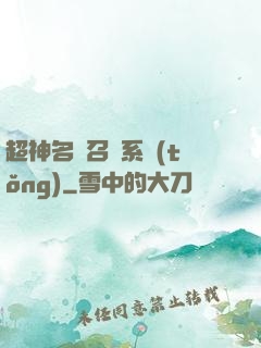 超神名將召喚系統(tǒng)