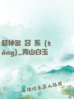 超神名將召喚系統(tǒng)