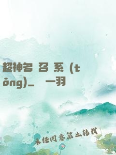 超神名將召喚系統(tǒng)