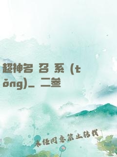 超神名將召喚系統(tǒng)