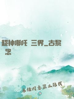 超神哪吒亂三界