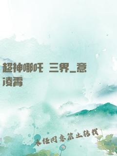 超神哪吒亂三界