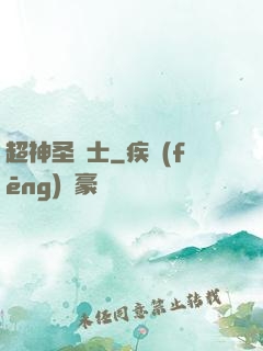 超神圣騎士