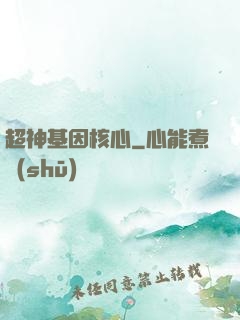 超神基因核心