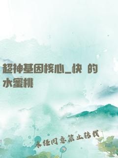 超神基因核心