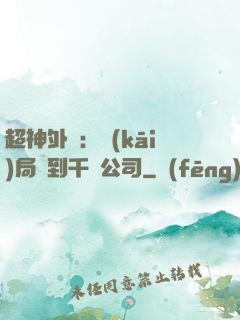 超神外賣：開(kāi)局簽到千億公司