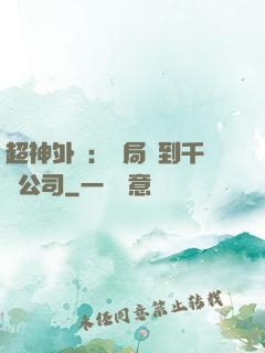 超神外賣：開局簽到千億公司