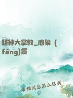 超神大掌教