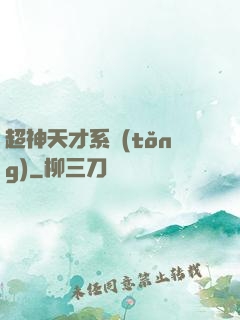 超神天才系統(tǒng)