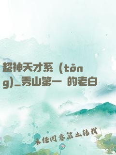 超神天才系統(tǒng)