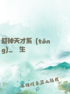 超神天才系統(tǒng)