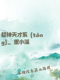 超神天才系統(tǒng)