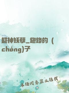超神妖孽