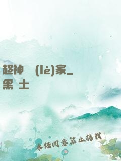 超神娛樂(lè)家