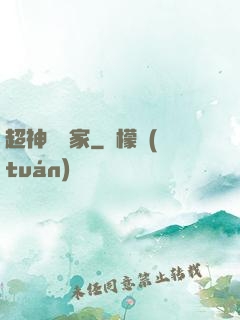 超神娛樂家