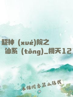 超神學(xué)院之劍仙系統(tǒng)