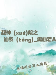 超神學(xué)院之劍仙系統(tǒng)